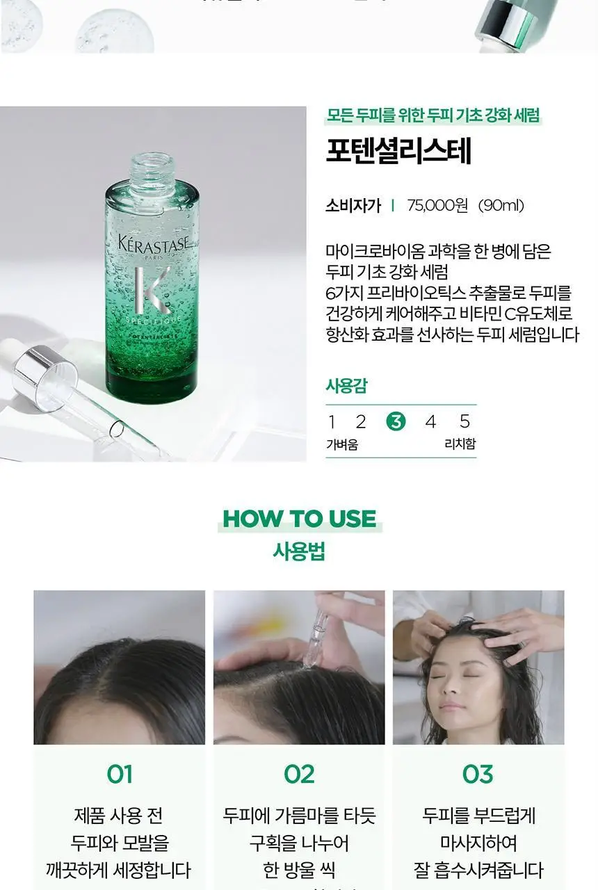 [두피 항산화 케어] 케라스타즈 포텐셜리스테 두피 세럼 90ml 상세페이지 10